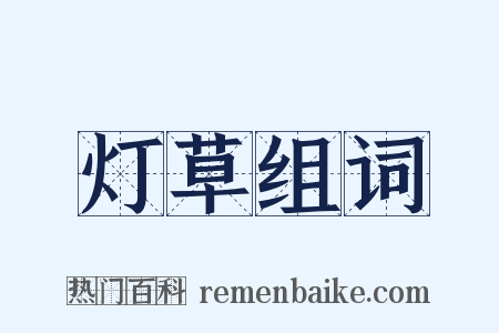 灯草组词是什么意思的图片